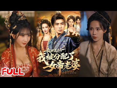 🔥ENG SUB《乱世送亲令：我被分配了女帝老婆》相亲失败误食果汁！秦安阳穿成傻子，竟被塞个前女帝当老婆！💥#张瀚文#孔悦城#爆款短剧 #drama #小爱推文 #男频 #逆袭