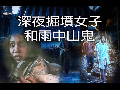 恐怖一粒鐘 鬼故 第904集 A 深夜掘墳女子和雨中山鬼
