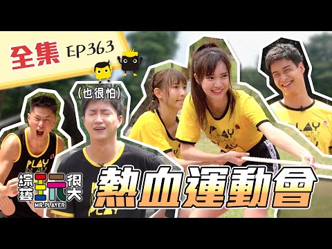 全明星對決中！大逃殺回來啦～小曹、敬倫同隊，這戰力強到可怕！不過我們是玩很大，小心累到你哭爸！綜藝玩很大 X FORA福爾額溫槍 184回20210925【第363集完整版】