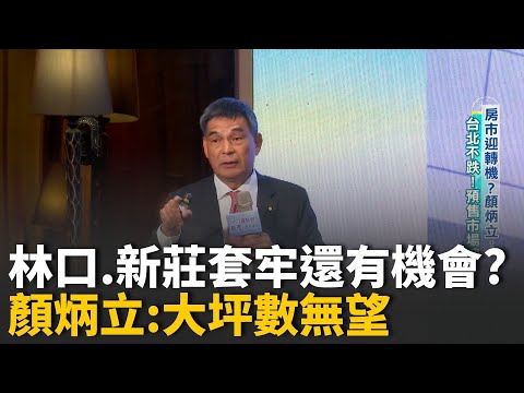 新北蛋白有救? 顏炳立曝"林口.新莊"大坪數沒機會! 顏炳立談房市!北市不會跌 預售市場"壞壞壞"沒人了│【好宅敲敲門】20251101│三立iNEWS