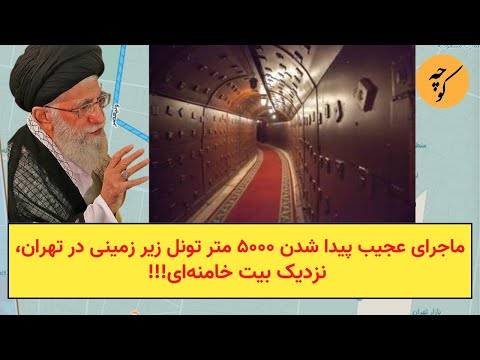 ماجرای عجیب پیدا شدن ۵۰۰۰ متر تونل زیر زمینی در تهران، نزدیک بیت خامنه‌ای!!!