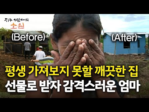 [지구 4만Km의 소원] 평생 가져보지 못할 깨끗한 집 선물로 받자 감격스러운 엄마