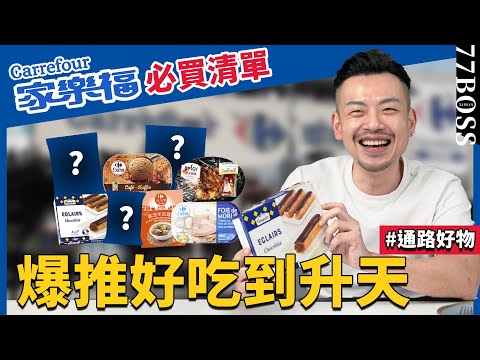 家樂福必買美食清單!水餃好吃到流淚、超幸福感甜點,這幾款必買快被搶光啦!【77老大】