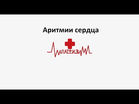 Патфизиология - Аритмии сердца