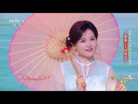 [马到成功·中国年]《人间烟火》 演唱：程响 王鹤润 管乐 李紫婷 | CCTV