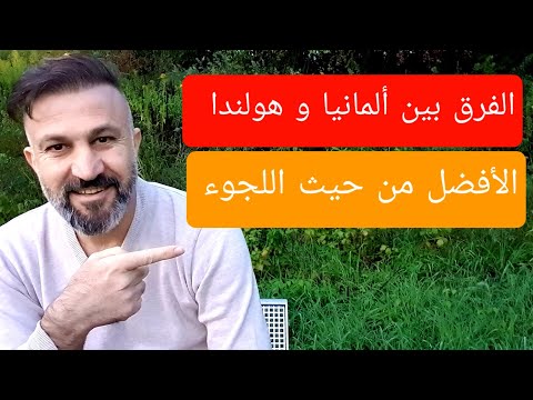 مقارنة بين ألمانيا و هولندا من حيث الأفضل للاجئين الإقامة و لم الشمل و الجنسية