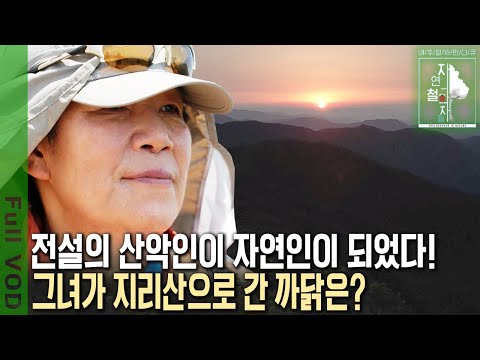 전설의 산악인이 지리산 깊은 계곡에 살고 있다? 그녀가 자연인으로 사는 이유는? [자연의 철학자들 KBS 20220708 방송]
