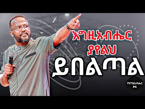 እግዚአብሄር ያየልህ ይበልጣል | God sees you better | Yonatan aklilu | Yegeta Qal