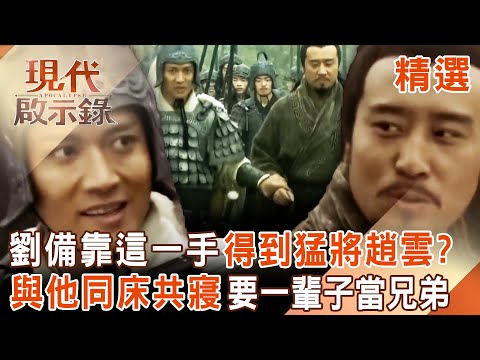 【精選】劉備靠「這一手」得到三國最帥猛將趙雲？愛他超越夫妻之情「與他同床共寢」要一輩子當兄弟？！｜#現代啟示錄 ‪@57History