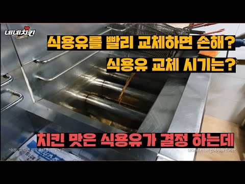 식용유 교체시기 식용유가 깨끗해야 매출이 오른다 네네치킨 치킨추천 네네치킨고강점