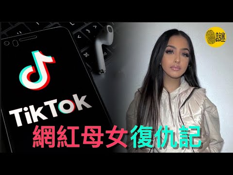 TikTok網紅Mahek是英國的一位21歲少女 然而在2022年的2月一起車禍 卻讓她和母親深陷其中......