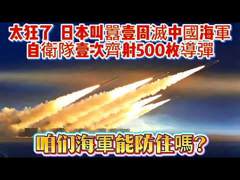 太狂了！日本叫囂壹周滅中國海軍？自衛隊壹次齊射500枚導彈！咱海軍能防住嗎？#导弹#自卫队#中国海军#武器科普#军事科普#武器装备#军事装备#军事新闻#军武