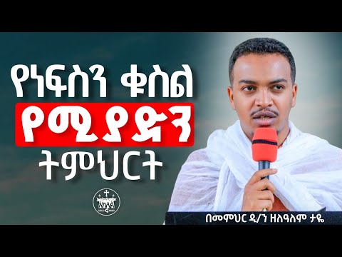 🛑አዲስ ስብከት//ልባችን አልሰበር ብሎ እንጂ እግዚአብሔር ሁሌም ምህረቱ ከኛ አያርቅም//ራሳችንን የምንለውጥበት ድንቅ ትምህርት //ዲ/ን ዘላለም ታዬ