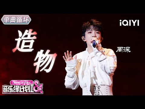 【单曲循环】 周深《造物》新风格又酷又有味道🤩丨音乐缘计划2丨Crush of Music | iQIYI奇艺音悦台
