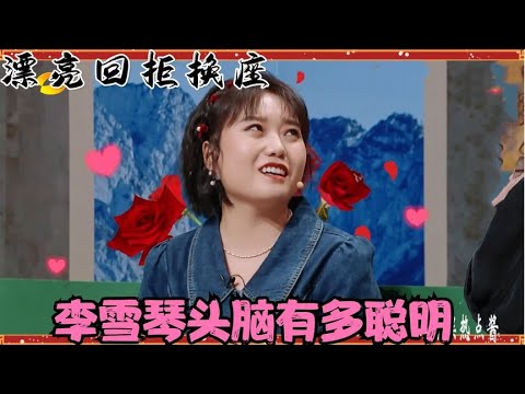 李雪琴头脑有多聪明？高情商回绝情侣换座，反复cue白宇笑翻全场
