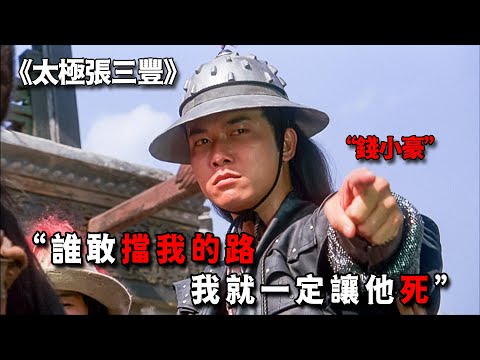 論霸氣我只服錢小豪！一句「我命由我不由天」，風頭直接蓋過李連杰