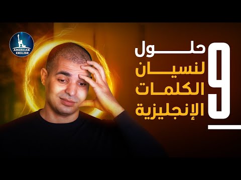 نسيان الكلمات الانجليزية : افضل طريقة لحفظ الكلمات الانجليزية بسهولة و بسرعة ✅