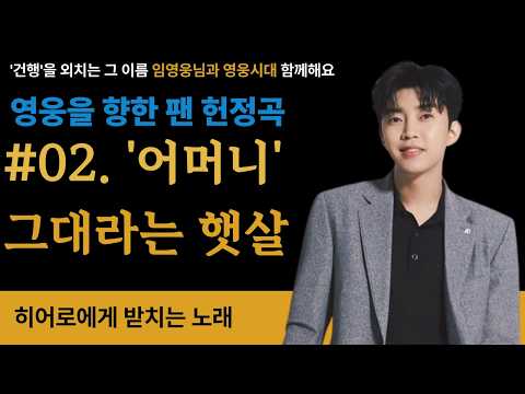 임영웅 팬 헌정곡 🎵 어머니, 그대라는 햇살 #02 — 마음 깊은 곳의 두 번째 이야기