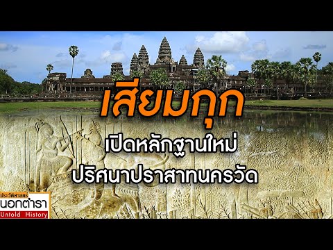 ตามหา "เสียมกุก" บนกำแพงปราสาทนครวัด พวกเขาคือใคร ?  มาจากไหนกันแน่ ?  I ประวัติศาสตร์นอกตำรา EP.238
