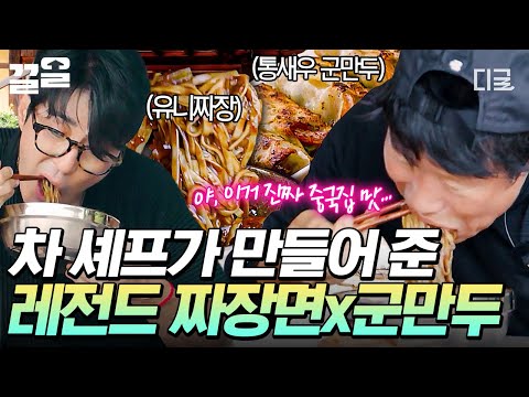 [#삼시세끼Light] 중국집 뺨치는 비주얼, 말이 필요 없는 차승원표 짜장면&군만두👍