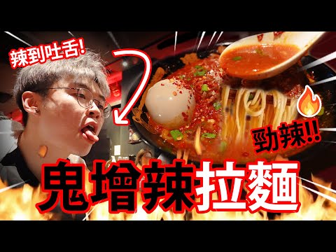 【🔥食辣挑戰🔥】尖沙咀超辣拉麵🍛🔥！最高辣度 - 👻鬼增辣🤮！// 太早Gel頭結果勁後悔😇？