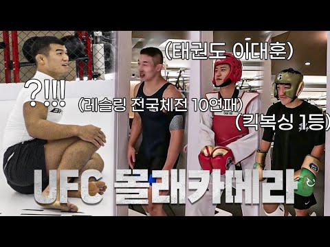 [Hidden Camera] UFC's Ko Seok-hyun says he can beat anyone, so he secretly brought in legendary p...