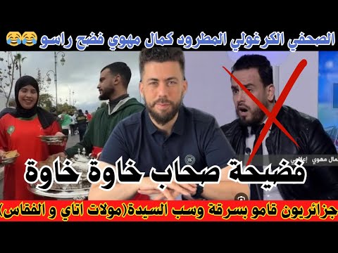 لايف جديد شوقي بن زهرة/ هدا هو فضل المغاربة علينا / الكرغولي فضح راسو هههه