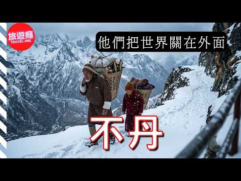 一個封閉到幾乎成為回憶的國家 - 不丹 BHUTAN | 國家導覽影片 4K