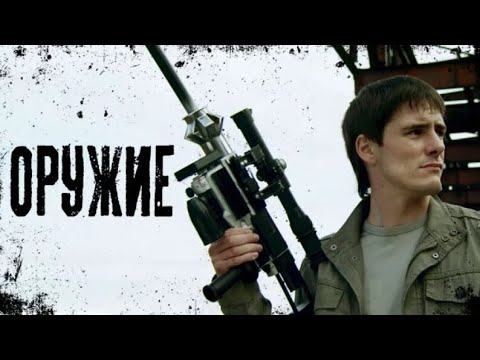 Фильм Оружие