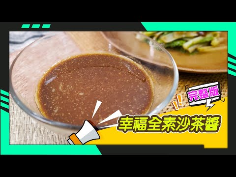 幸福食堂 第218集 - 幸福全素沙茶醬