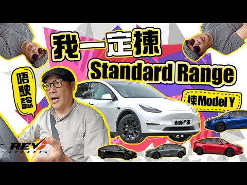 Tesla Model Y 試完AWD再試RWD 兩分鐘就做了決定#revchannel