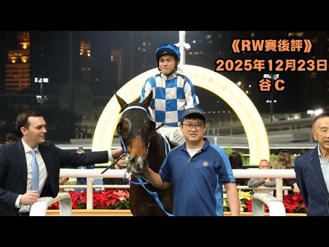 | 「RW賽後評🏇」(12-22 谷 C) 主持 : RW賽馬台版主們 | @RWRACING9999