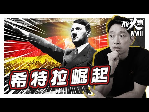 【二戰系列開播】19分鐘了解希特拉獨裁暴政的崛起｜歐洲列強無阻納粹黨的原因？｜希特拉由潦倒路人甲 幾年攀上權力頂峰？｜ 第二次世界大戰系列 EP1