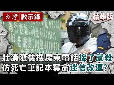 【精選】壯漢隨機網搜房東電話「接了就殺他」！仿《死亡筆記本》奪命無辜房東...迷信能改運？ 【@ebcapocalypse ｜洪培翔】