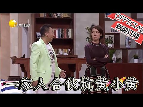 【爆笑小品】歡樂飯米粒兒：一家人合夥坑黃小黃，這段絕對經典，黃小黃氣的岔氣了！