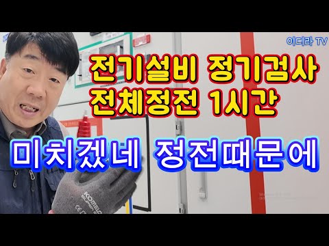 전기안전관리자 전기설비 정기검사 수검 어떻게 준비해야 #전기안전관리자 #전기실무 #전기설비정기검사