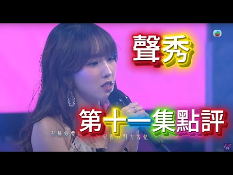 聲秀 第十一集點評 敏芳拍坤哥唱情歌感情唱功大躍進 / Michelle得糖妹超強助力溫暖合唱我的驕傲 /  祝福Haru、津銘、Hoonry, 多謝你地一直以來的精彩演出! #聲秀