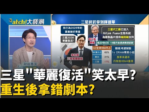 終於擠進輝達朋友圈?李在鎔笑納"三星華麗復活"劇本?不能笑到最後?三星驚爆"機密外洩"反助中國"騰飛"? │20251022│Catch大錢潮 feat.林友銘