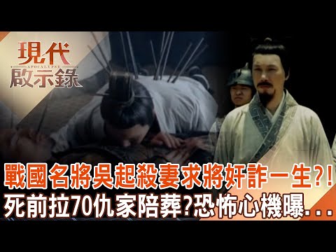 Wu Qi used the body of King Chu Mourning to drag nobles to be buried with him