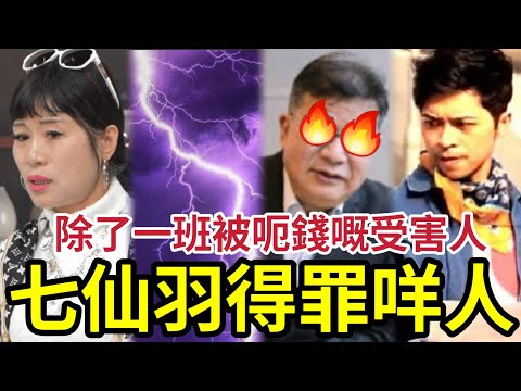 神棍七仙羽得罪咩人？除了一班「被呃錢的受害人」得罪有名商人！還有得罪神仙？#湯文亮