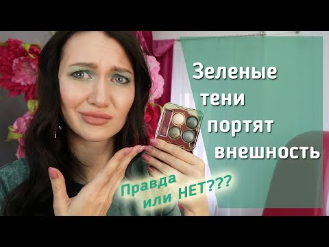 5 ПРИЧИН, ПОЧЕМУ ЗЕЛЁНЫЕ ТЕНИ УРОДУЮТ! Как правильно использовать зеленые цвета в макияже