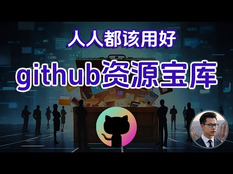 GitHub百宝箱：一键获取你想要的一切 ，github探索，github搜索教程!William说