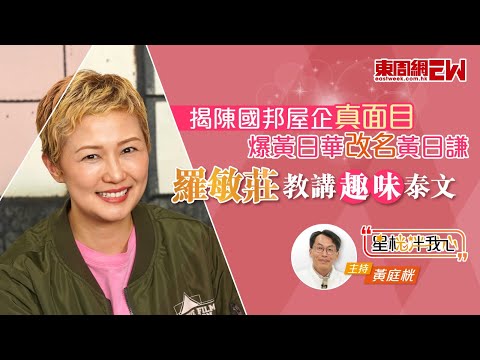 羅敏莊揭陳國邦屋企真面目 爆黃日華改名黃日謙 教講趣味泰文