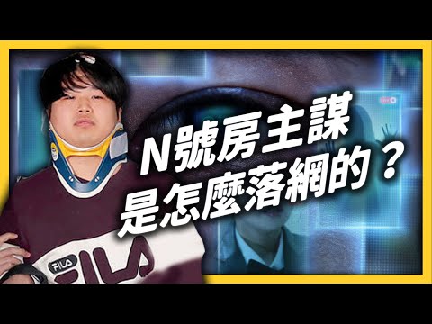 警察絕對抓不到我！N號房主謀嗆聲警察、威脅媒體，最後竟在學腳踏車時被抓到？《追劇七七》EP019｜志祺七七