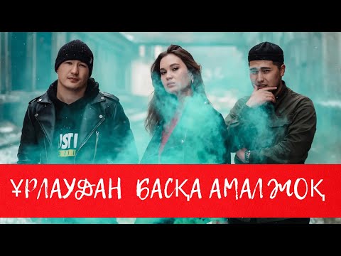 Ұрлаудан басқа амал жоқ. Телехикая. 1-10 бөлім