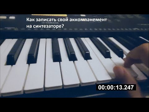Как записать свой аккомпанемент на синтезаторе Yamaha?