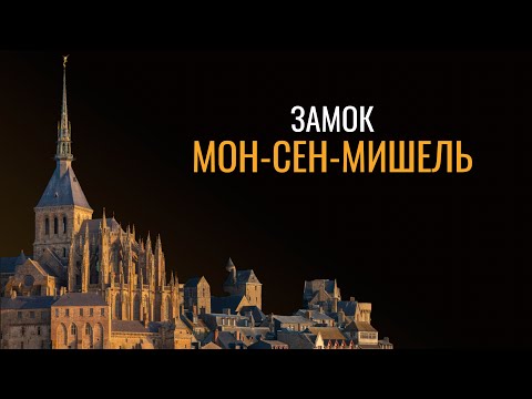 Замок Мон-Сен-Мишель: Документальный фильм