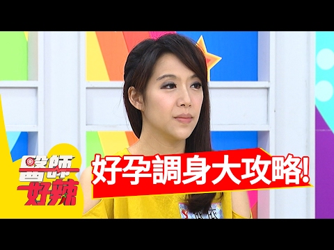 好孕調身大攻略，生子妙方多？！陳海茵 依依 20170213 一刀未剪版 醫師好辣 Tips About Have A Healthy Pregnancy.