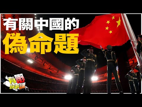 中國問題的根源：民族性？制度？還是偽命題? 偽命題揭示的深層矛盾｜言論自由還存在嗎？美國的言論空間與社會分裂現象大解讀 | 有嘢快啲講 | 梁建鋒 | Dennis | Ken Ken | Eddie