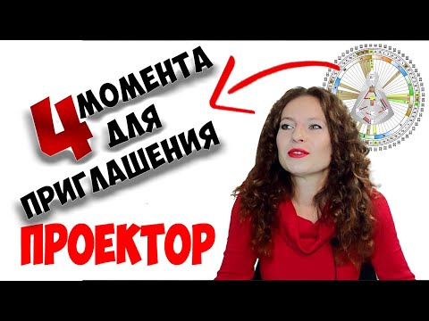 ПРОЕКТОР в Дизайне Человека: Новые ДАРЫ, Новые НАВЫКИ!